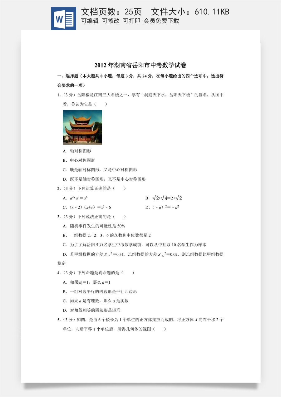 2012年湖南省岳阳市中考数学试卷.doc