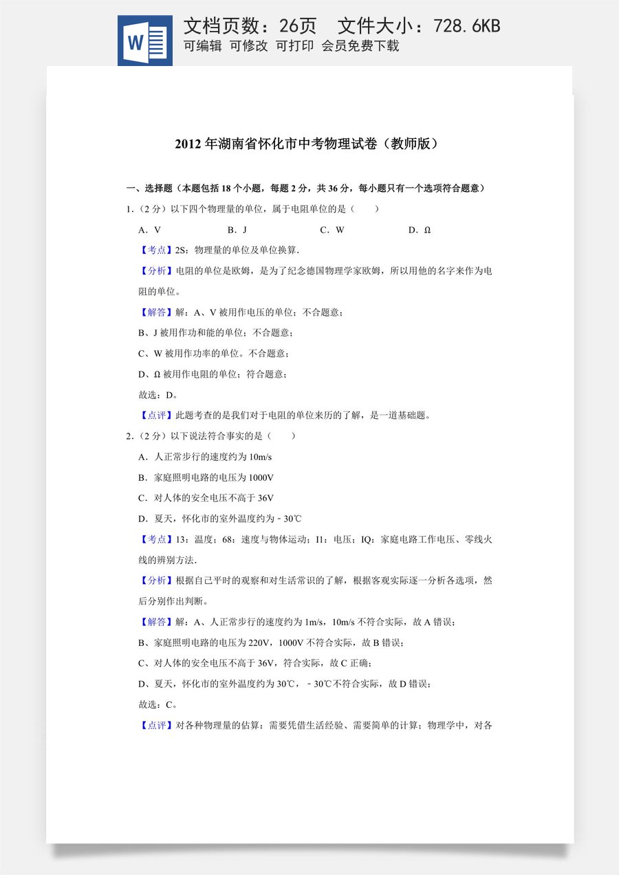 2012年湖南省怀化市中考物理试卷（教师版）.doc