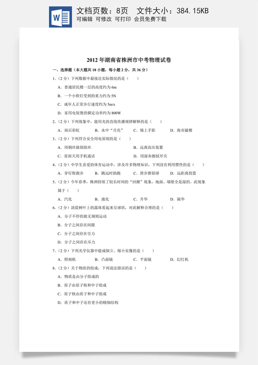 2012年湖南省株洲市中考物理试卷（学生版）655655.doc