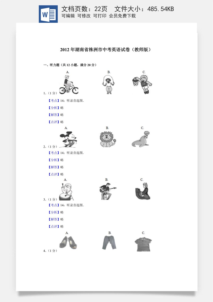 2012年湖南省株洲市中考英语试卷（教师版）725.doc