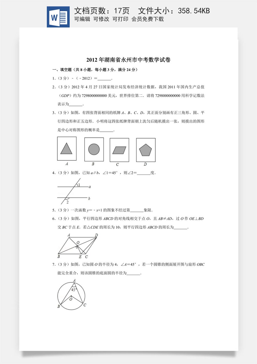 2012年湖南省永州市中考数学试卷.doc