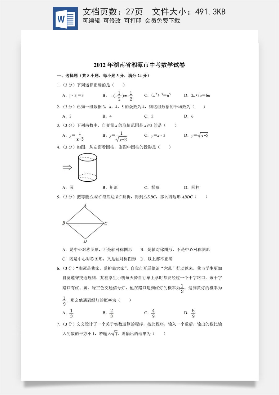 2012年湖南省湘潭市中考数学试卷（含解析版）.doc