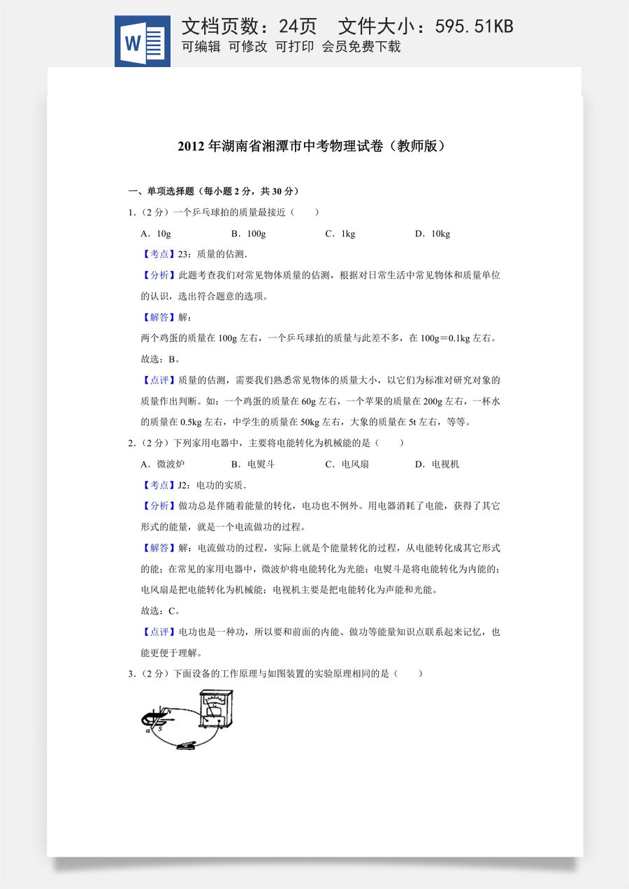 2012年湖南省湘潭市中考物理试卷（教师版）.doc