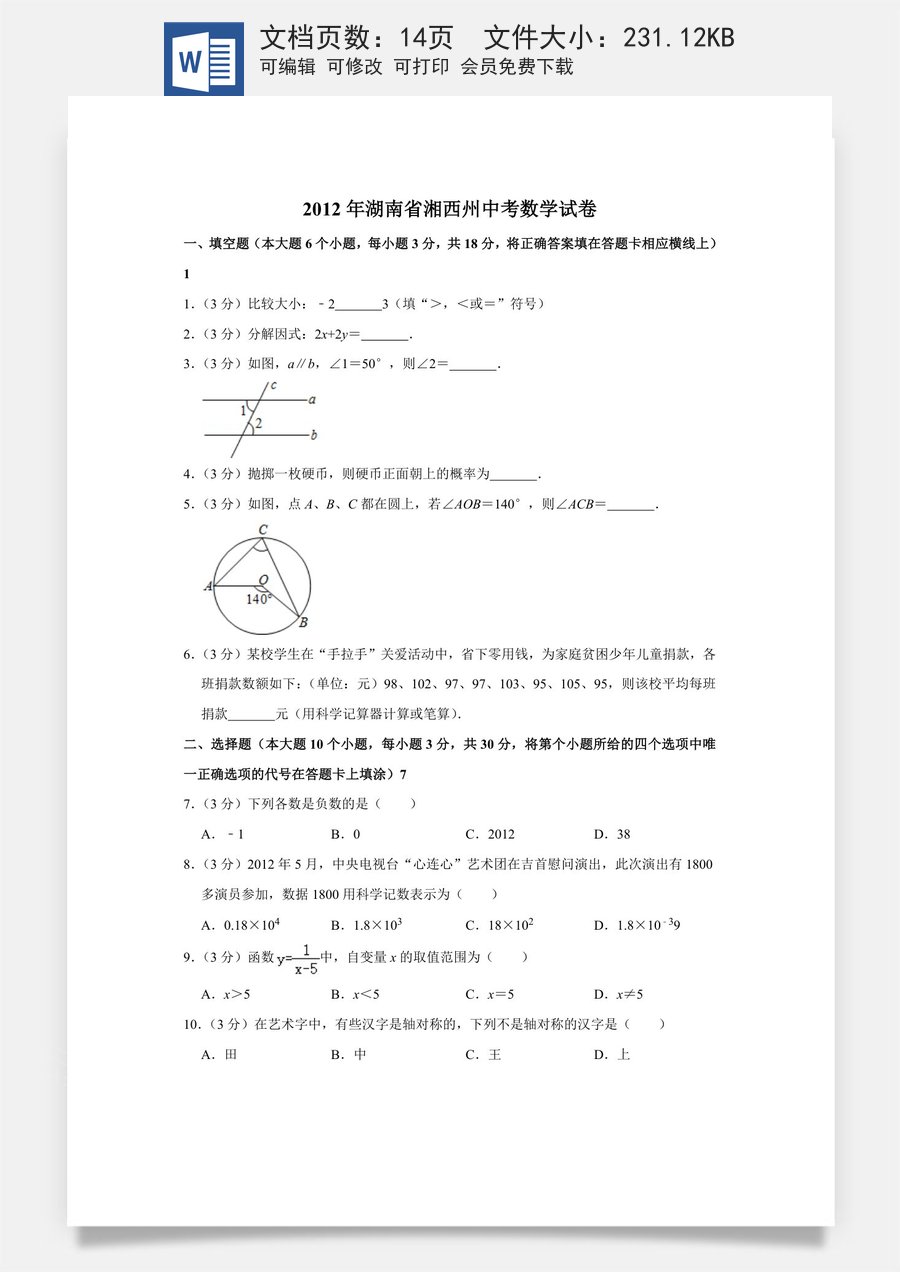2012年湖南省湘西州中考数学试卷.doc