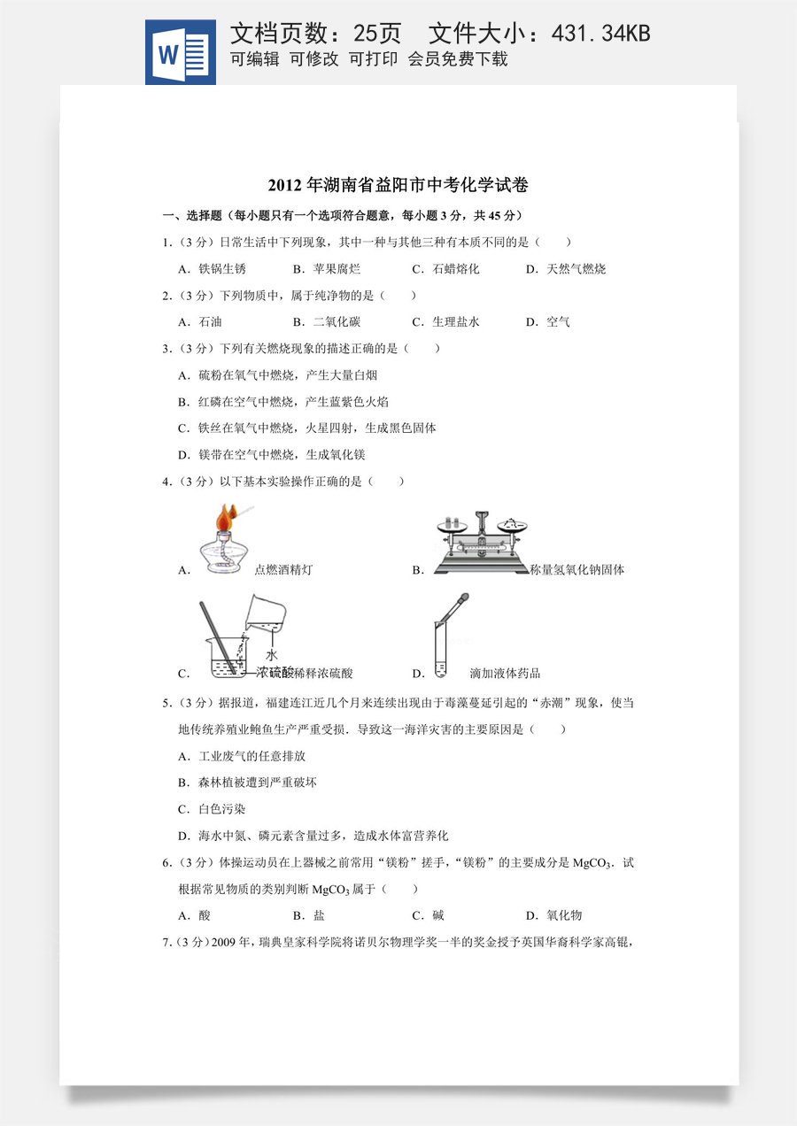 2012年湖南省益阳市中考化学试卷（含解析版）.doc