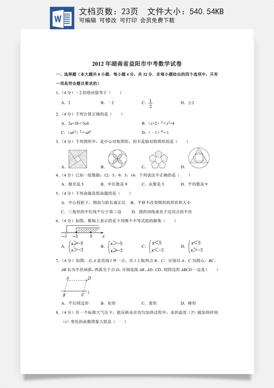 2012年湖南省益阳市中考数学试卷（含解析版）.doc