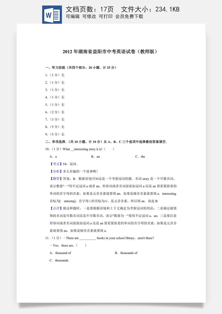 2012年湖南省益阳市中考英语试卷（教师版）.doc