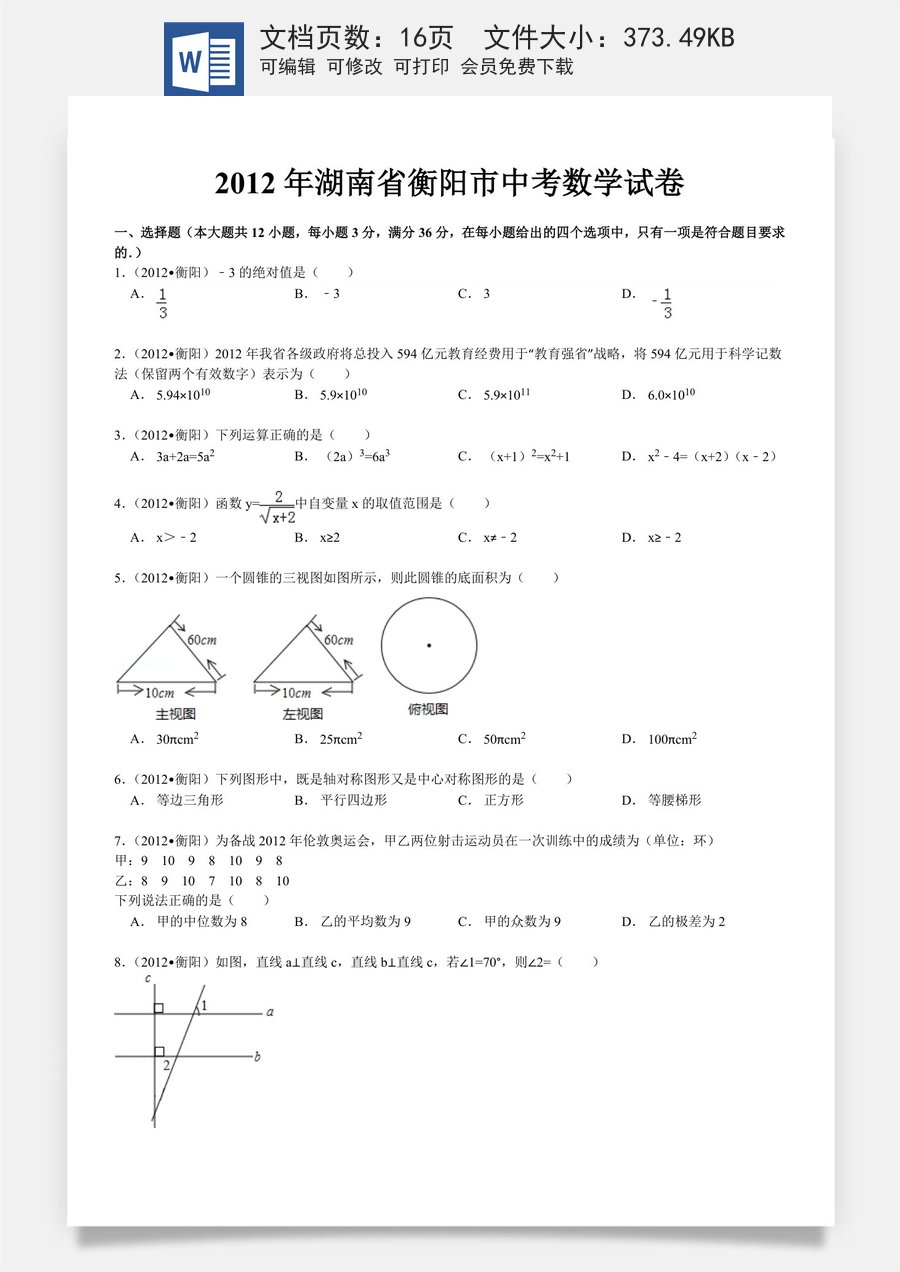 2012年湖南省衡阳市中考数学试卷及解析.doc