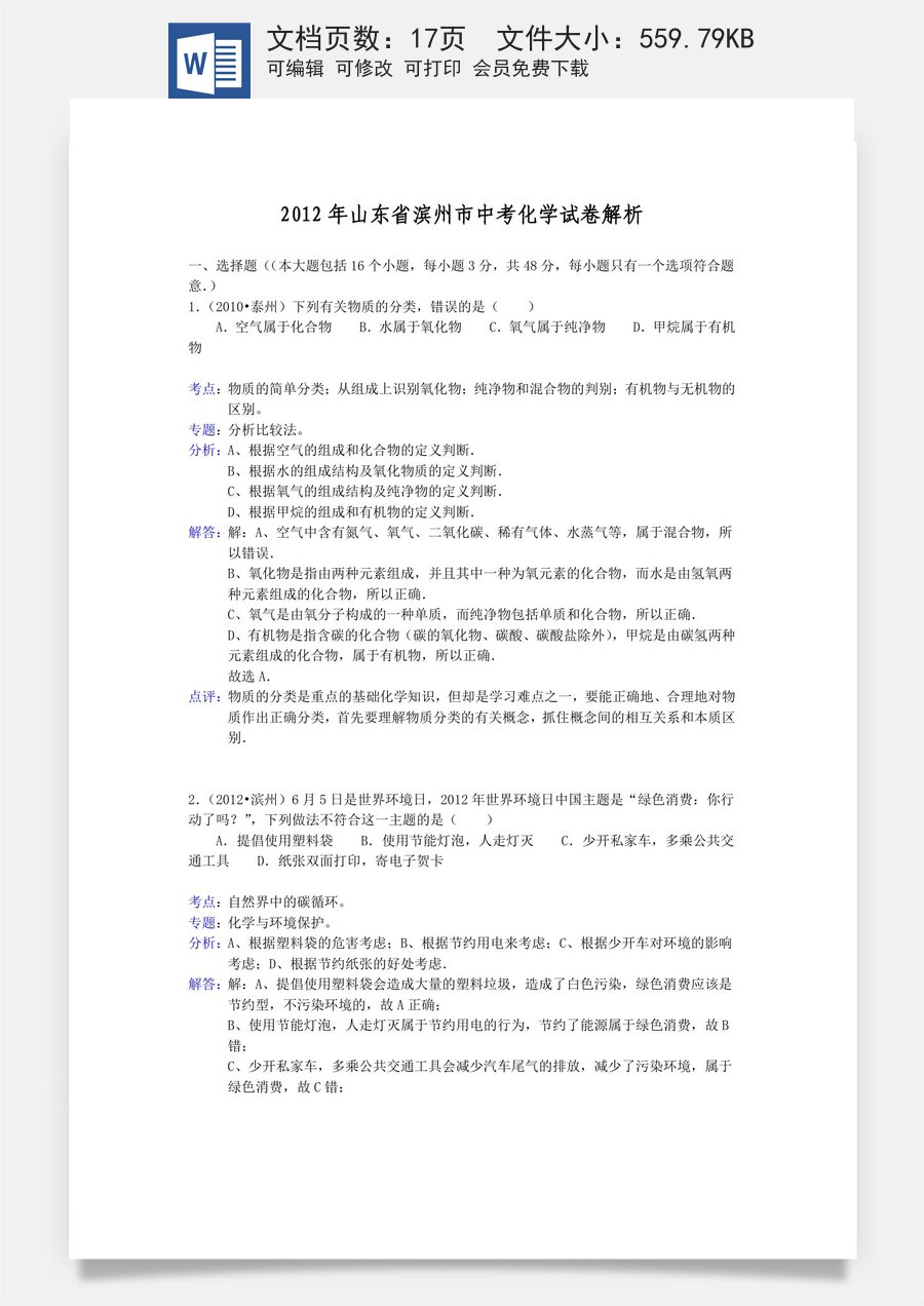 2012年滨州中考化学试题及答案(带解析).doc