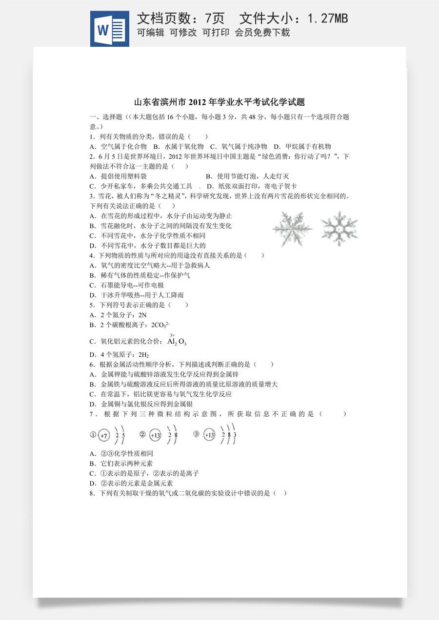 2012年滨州中考化学试题及答案.doc