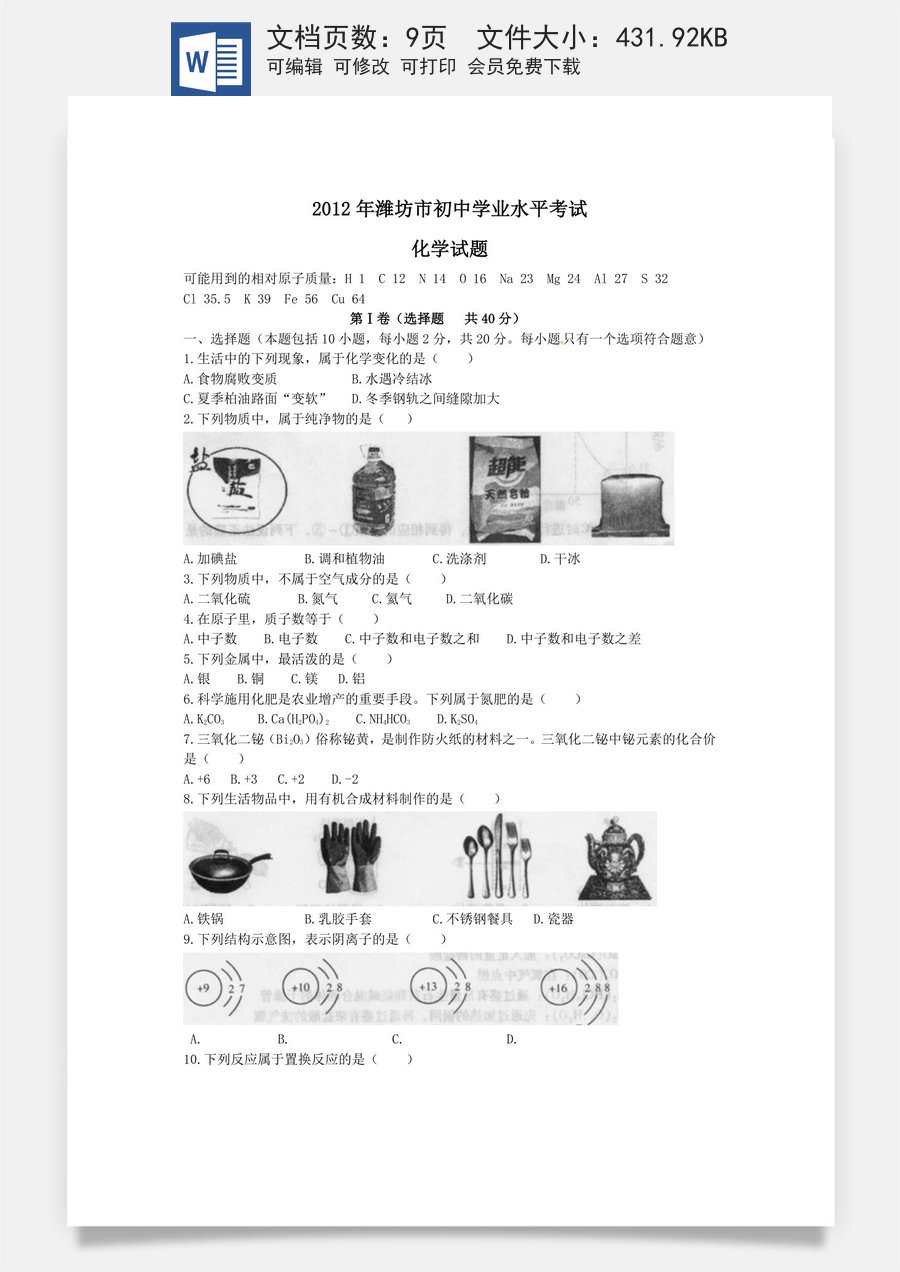 2012年潍坊市中考化学试卷及答案.doc