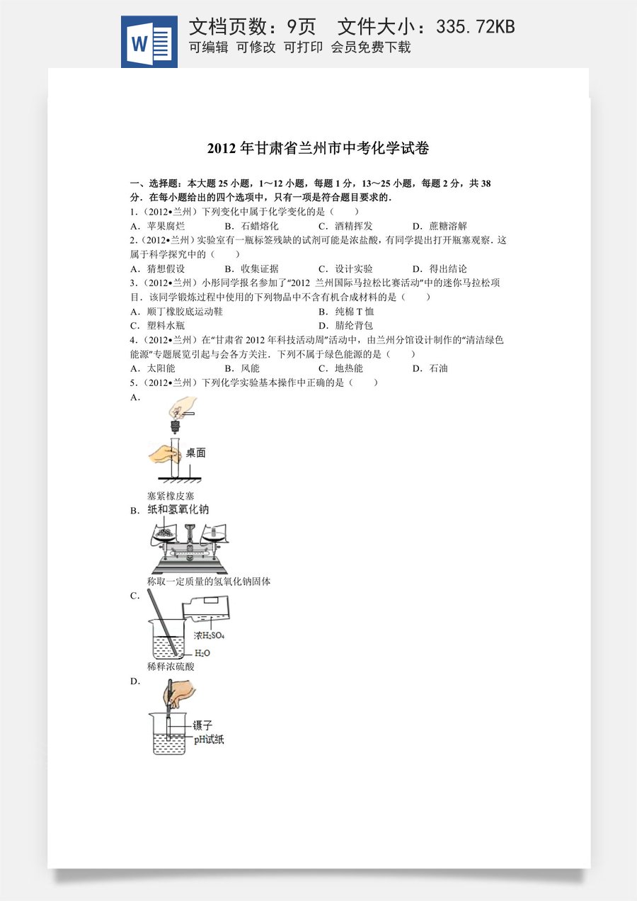 2012年甘肃省兰州市中考化学试卷(含答案).doc