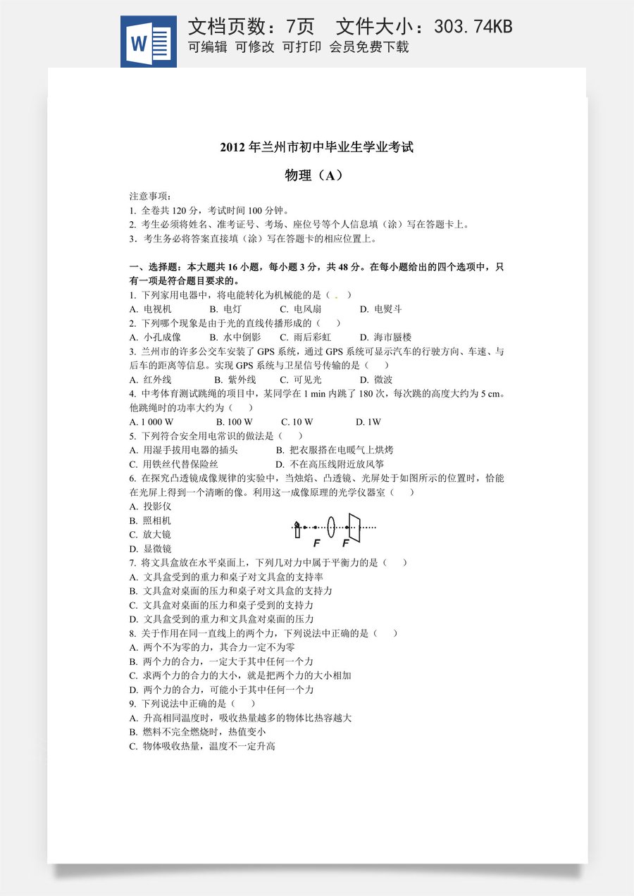 2012年甘肃省兰州市中考物理试题及答案.doc