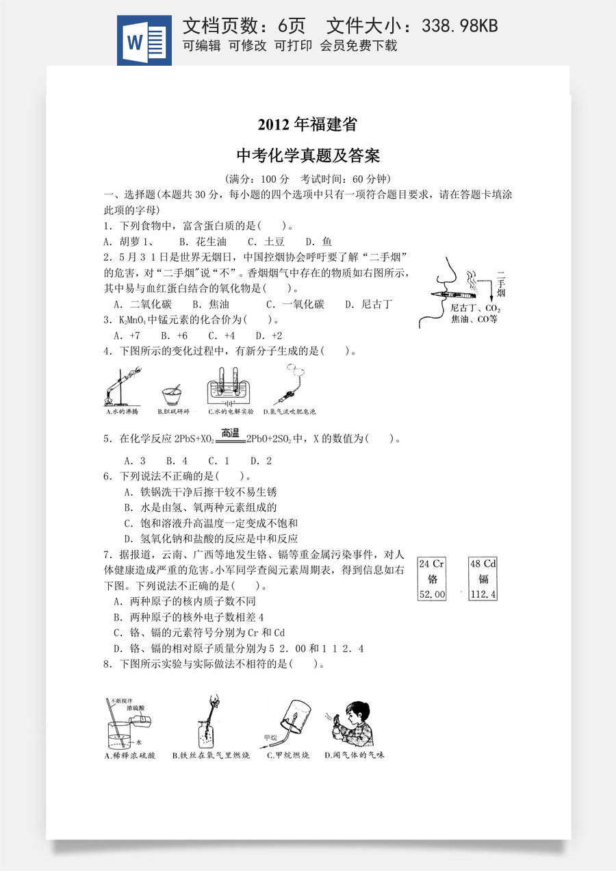2012年福建省中考化学真题及答案.doc