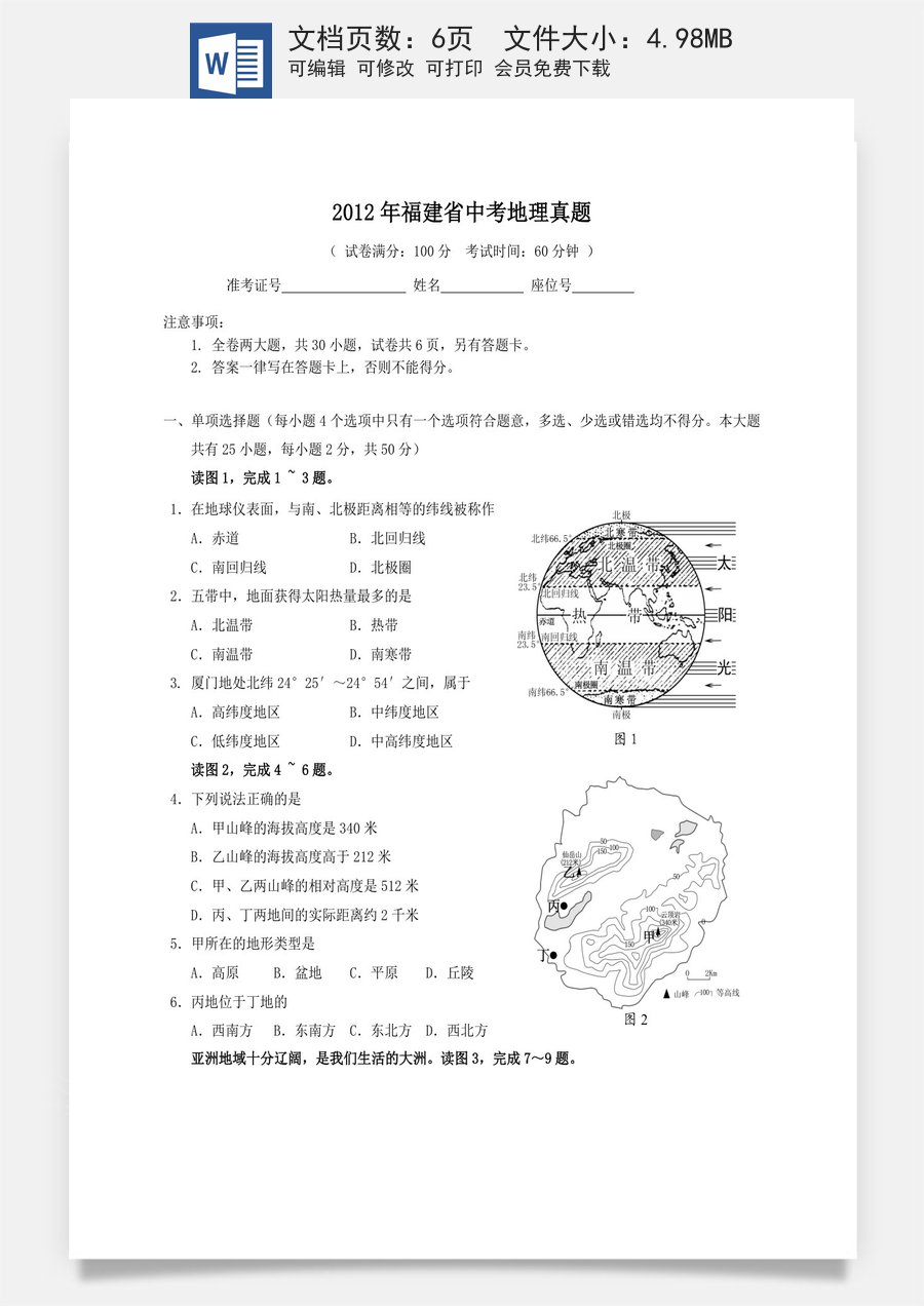 2012年福建省中考地理真题（无答案）.doc