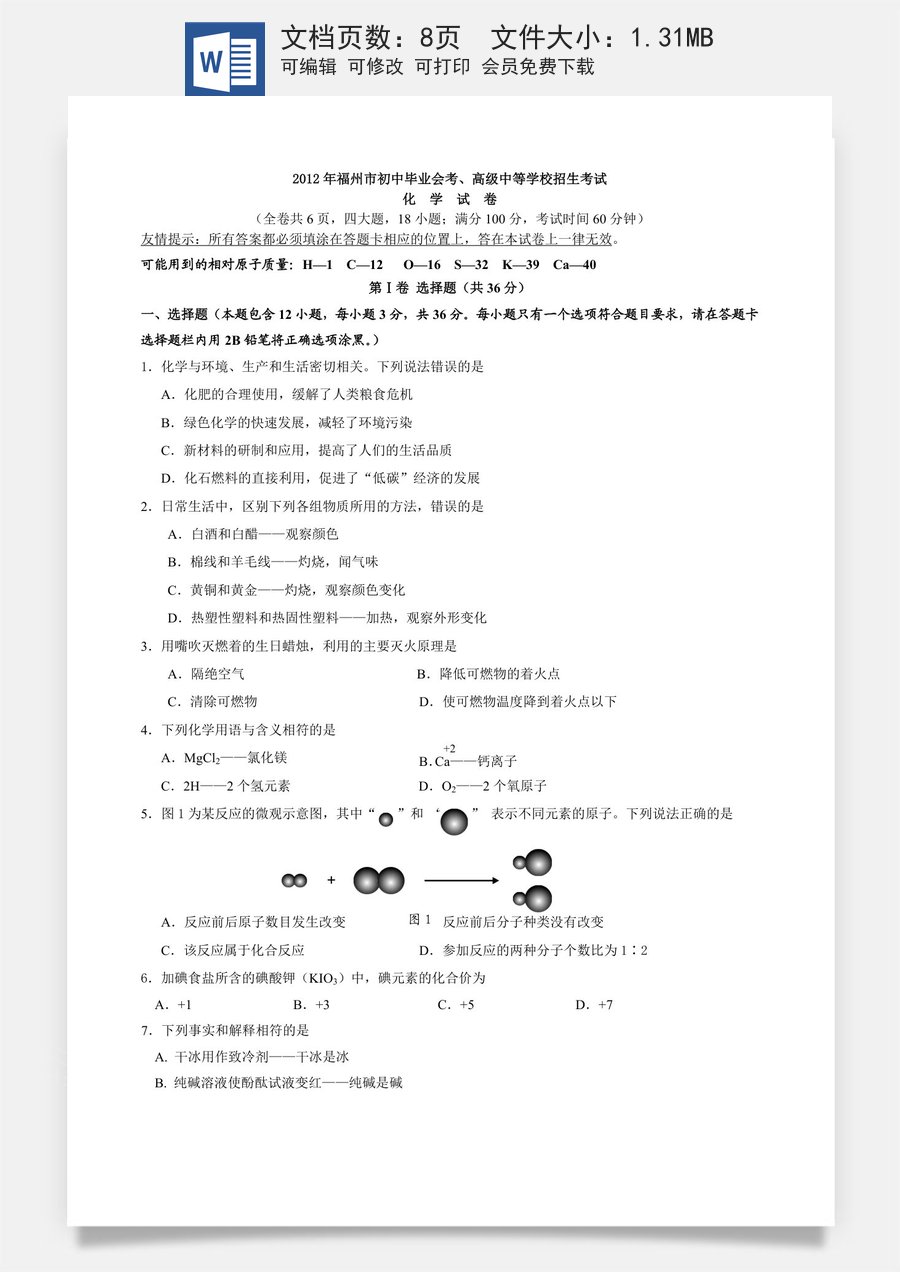 2012年福建省福州市中考化学试题(含答案).doc