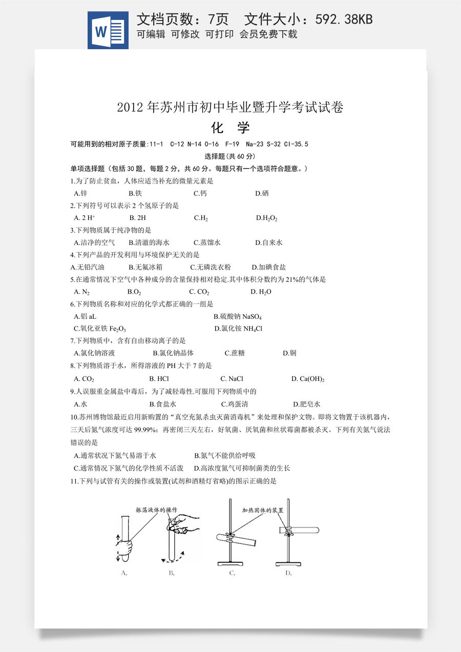 2012年苏州市中考化学试卷及答案.doc