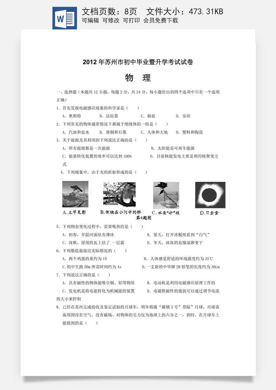 2012年苏州市中考物理试题及答案(word版).docx