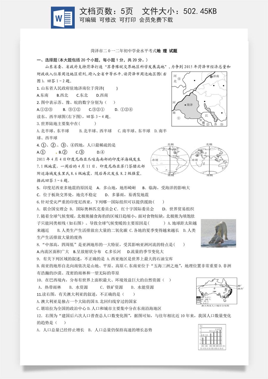 2012年菏泽市中考地理试题及答案.doc