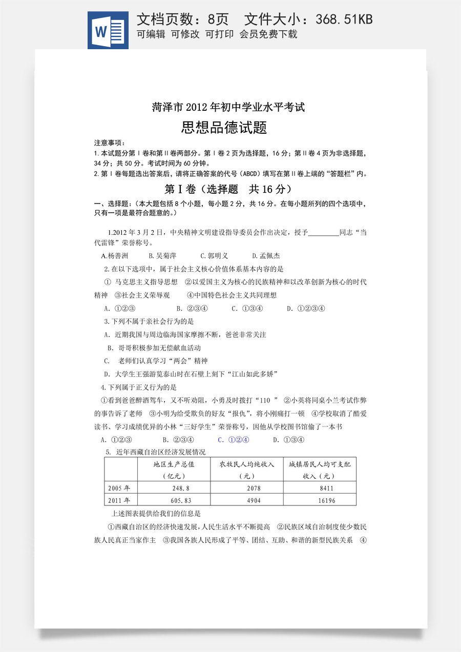2012年菏泽市思想品德试题及答案.doc