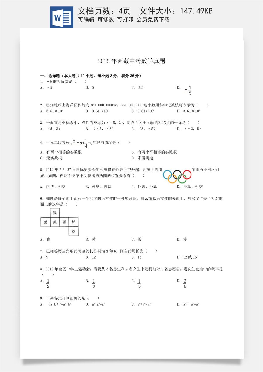 2012年西藏中考数学真题.doc