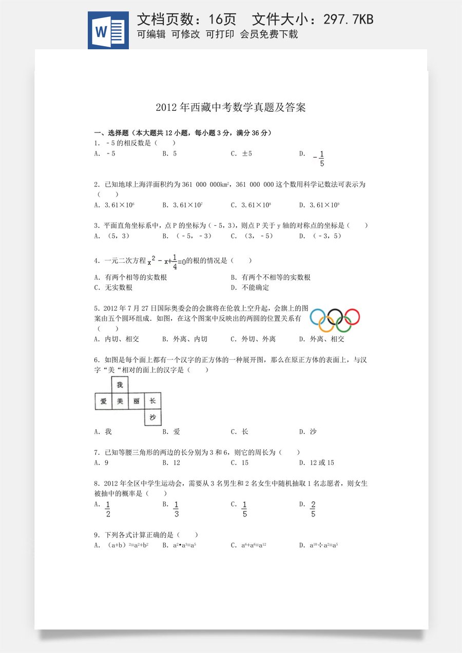2012年西藏中考数学真题及解析.doc
