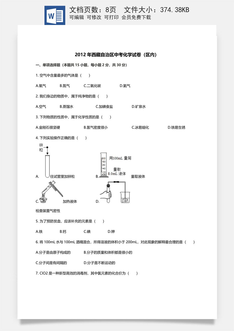 2012年西藏自治区中考化学真题.docx