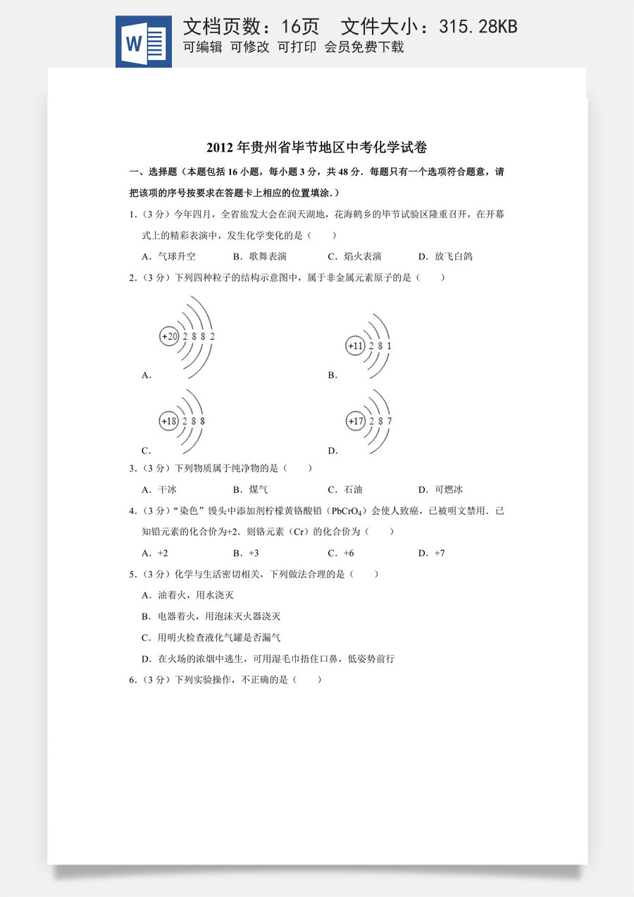 2012年贵州省毕节市中考化学试卷（含解析版）.doc