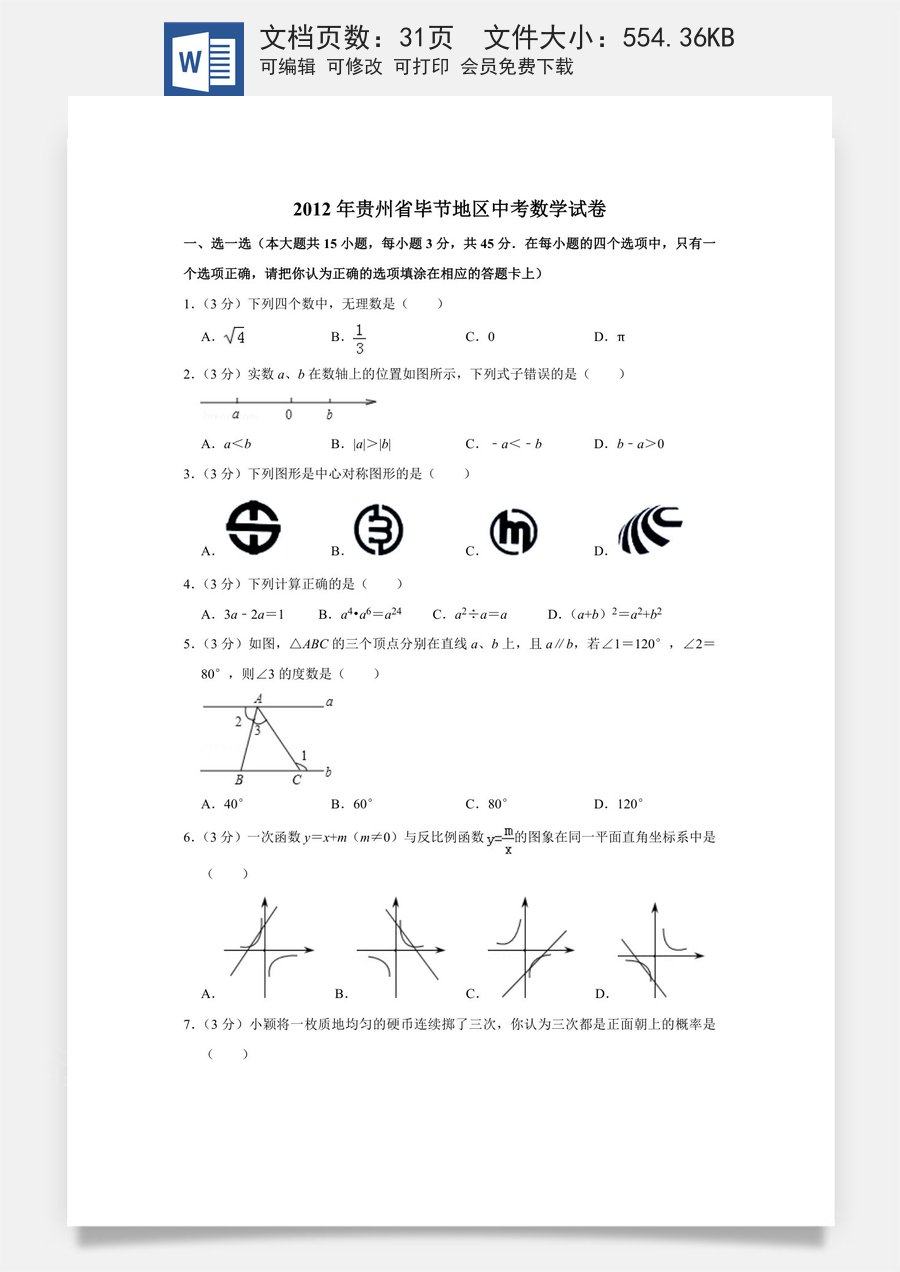 2012年贵州省毕节市中考数学试卷（含解析版）.doc
