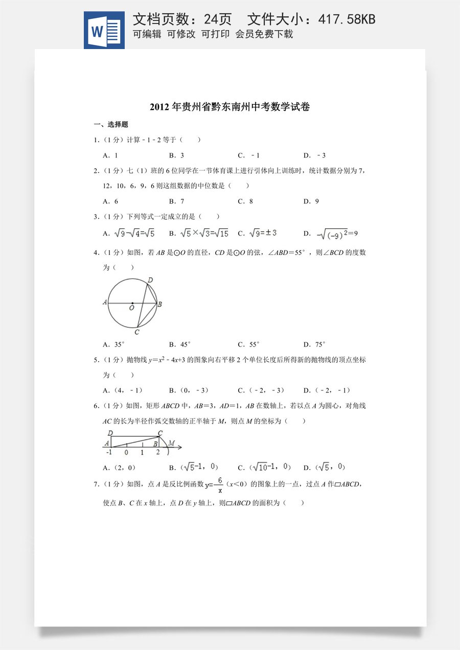 2012年贵州省黔东南州中考数学试卷（含解析版）.doc