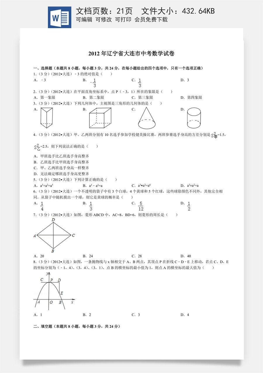 2012年辽宁省大连市中考数学试卷及解析.doc