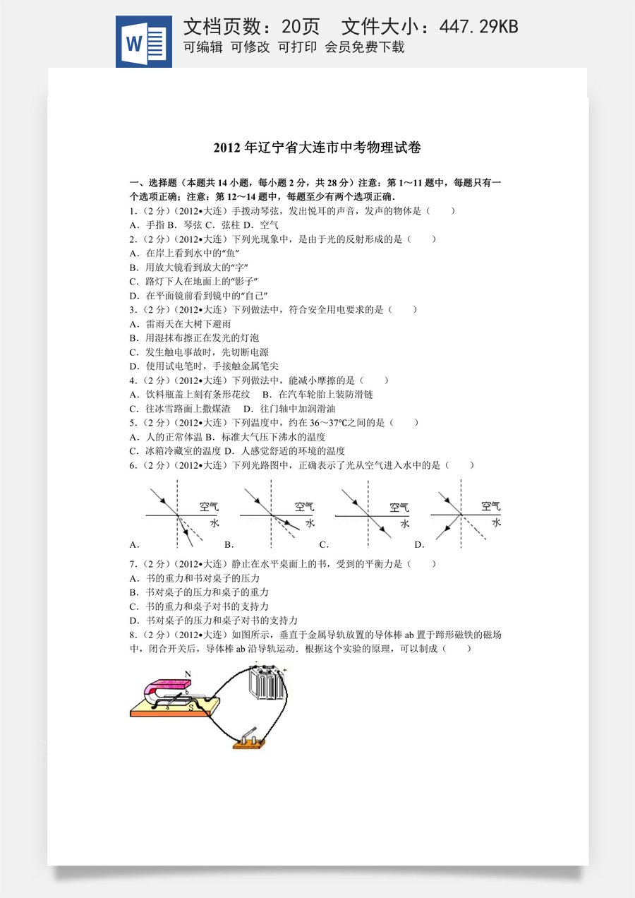 2012年辽宁省大连市中考物理试卷及解析.doc