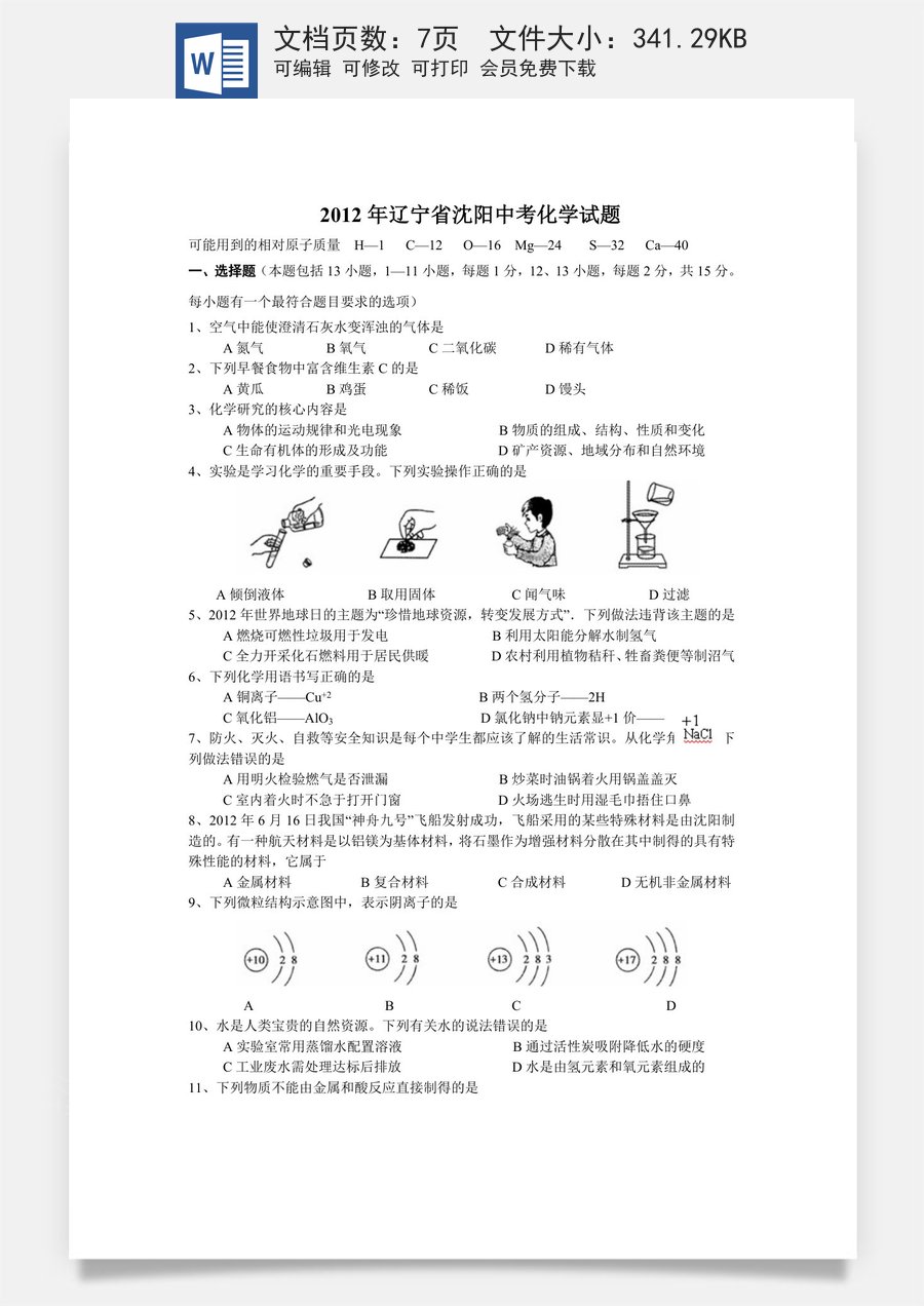 2012年辽宁省沈阳市中考化学试题及答案.doc