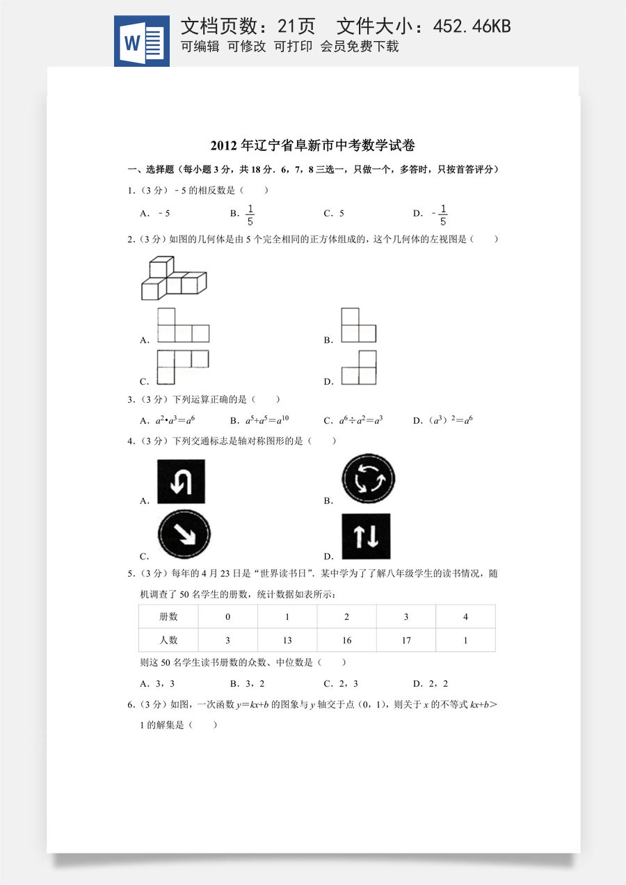 2012年辽宁省阜新市中考数学试卷.doc