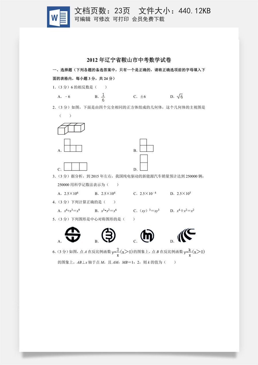2012年辽宁省鞍山市中考数学试卷.doc