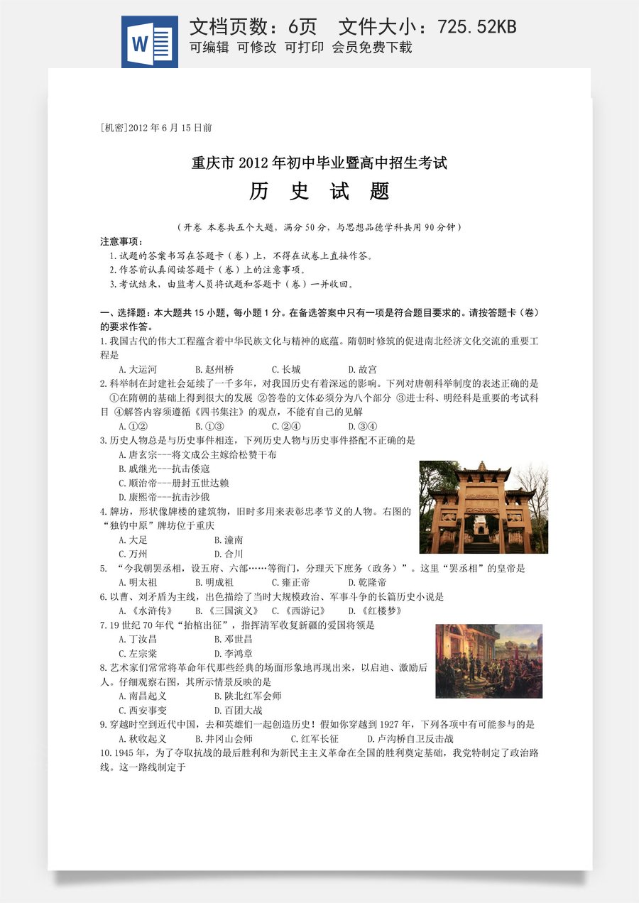 2012年重庆市中考历史试卷(含答案).doc