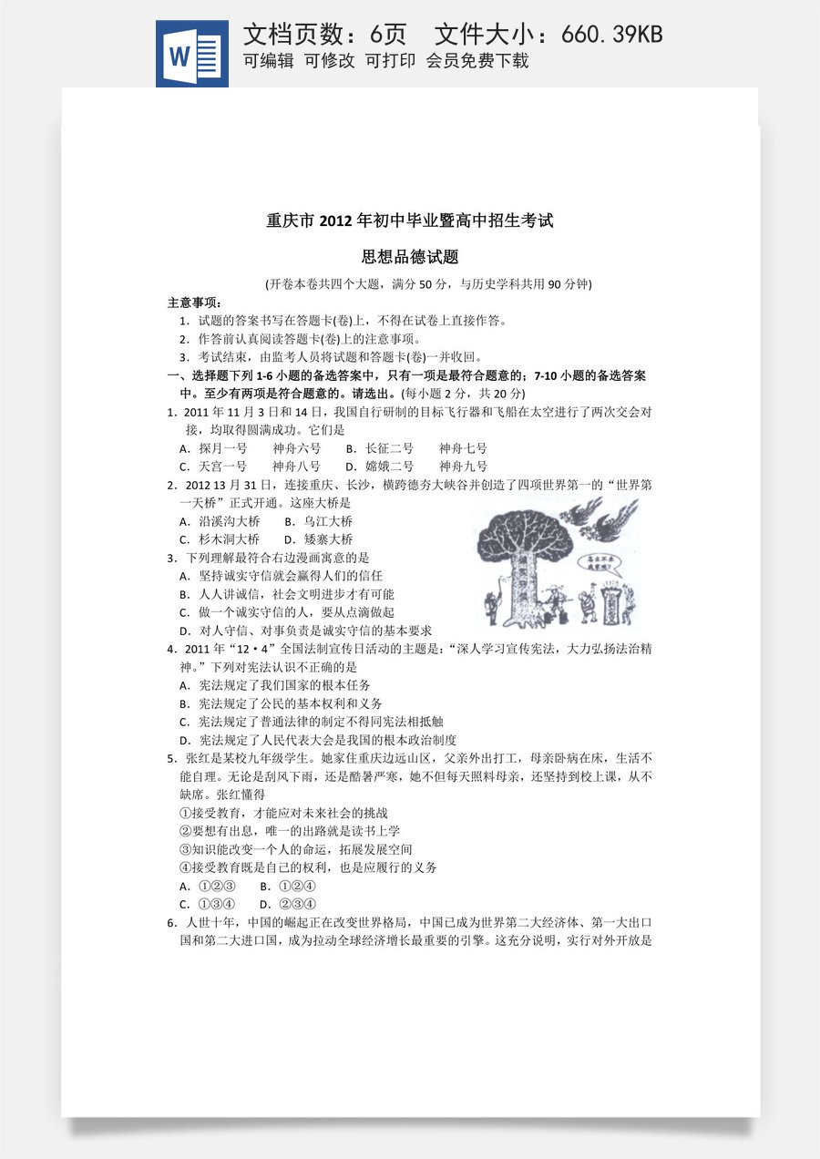 2012年重庆市中考思想品德试卷及答案.doc