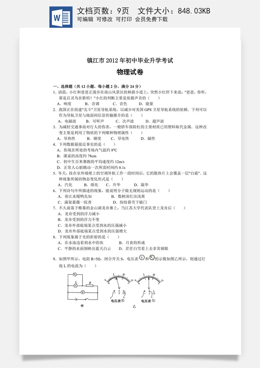 2012年镇江市中考物理试题(word版-含答案).doc