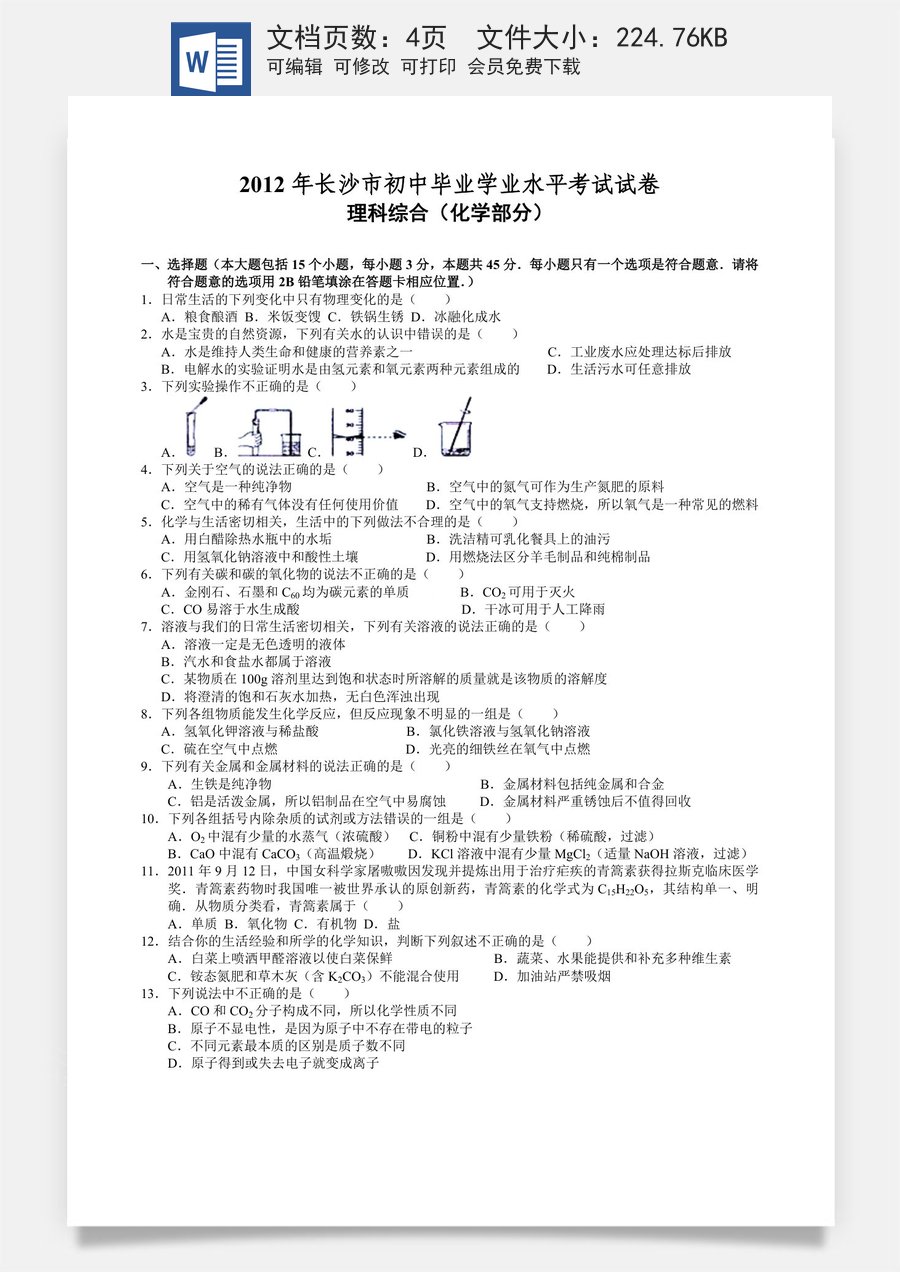 2012年长沙中考化学试题及答案.doc