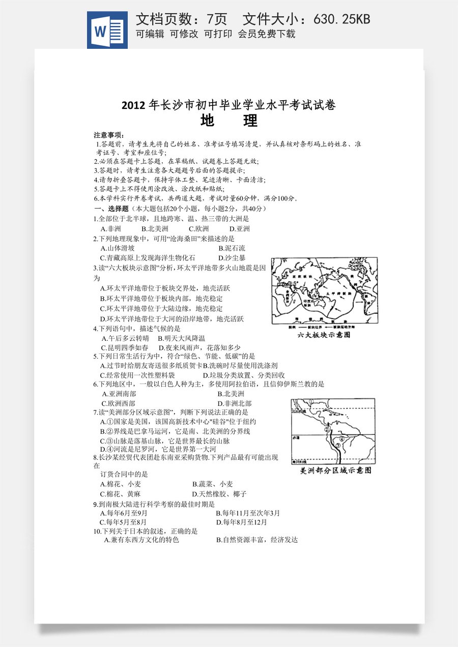 2012年长沙市地理中考真题及答案.doc