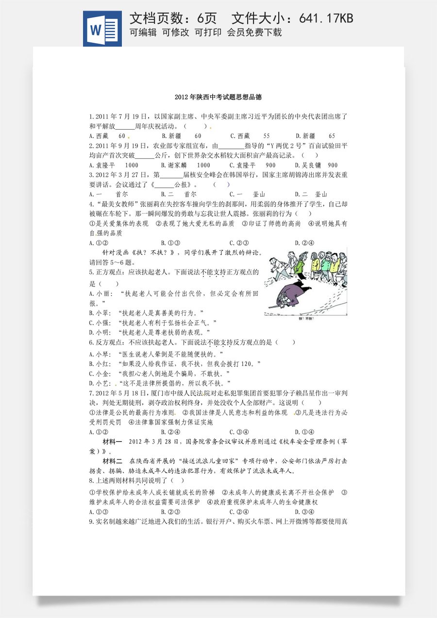 2012年陕西中考试题思想品德.docx