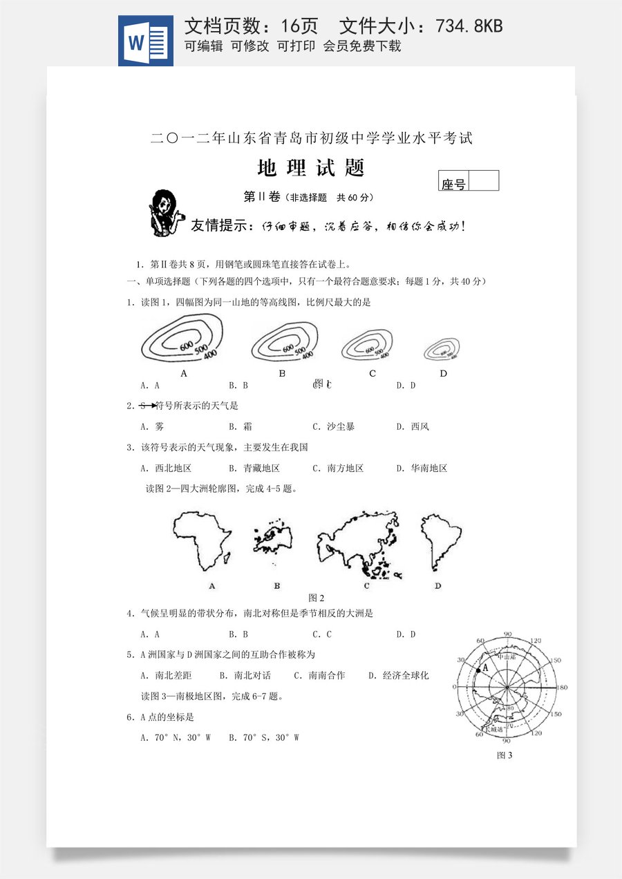 2012年青岛市中考地理试题真题含答案.docx