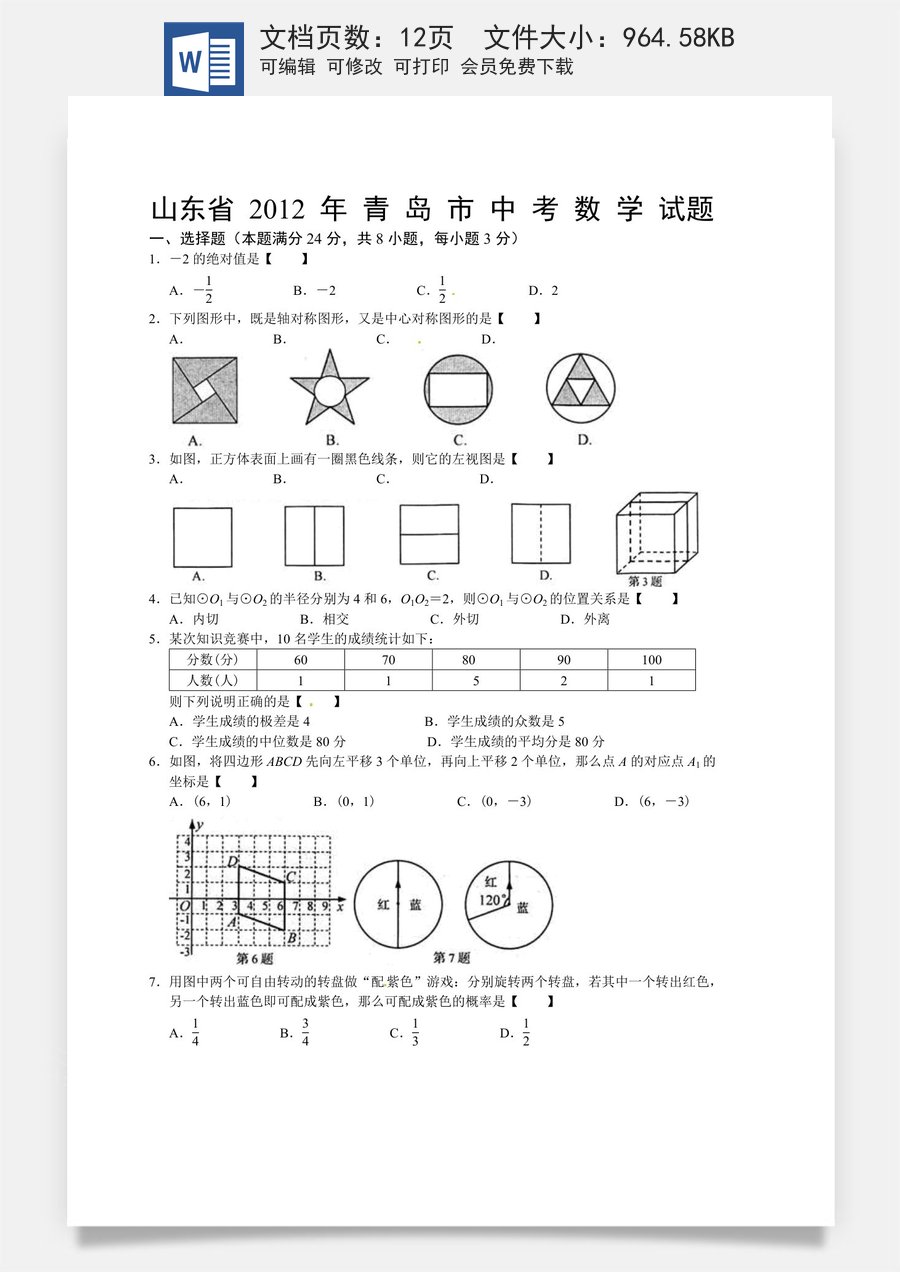 2012年青岛市中考数学试题及答案.doc