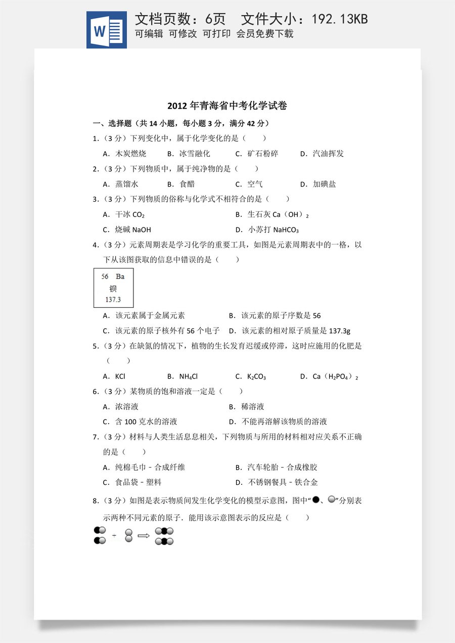 2012年青海省中考化学试卷（省卷）【原卷版】.doc