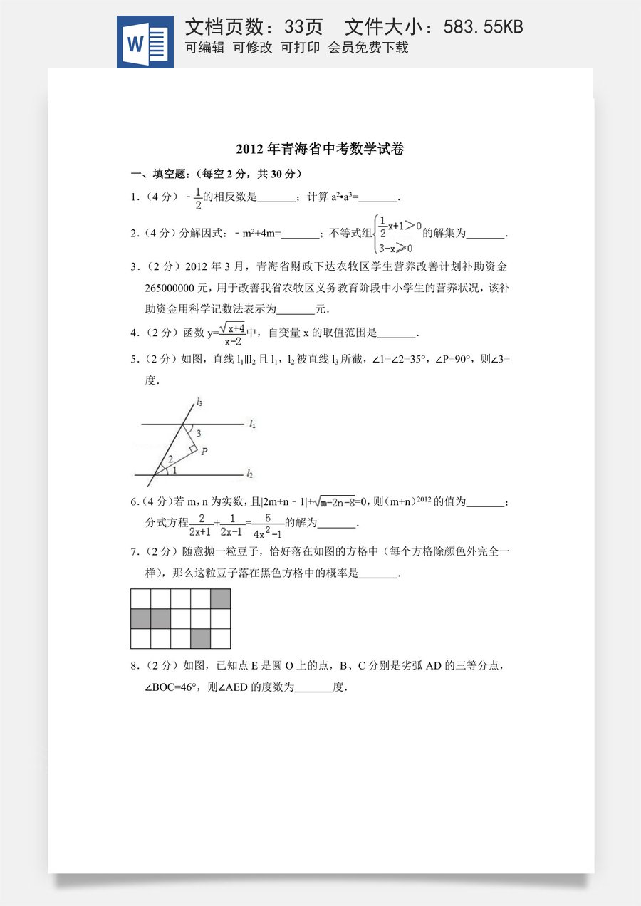 2012年青海省中考数学试卷（含解析版）.doc