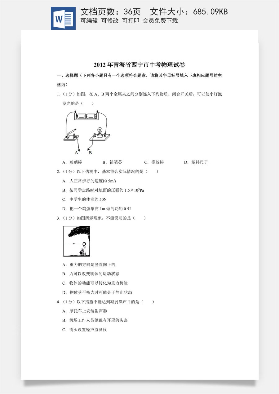 2012年青海省西宁市中考物理试卷【解析版】.doc