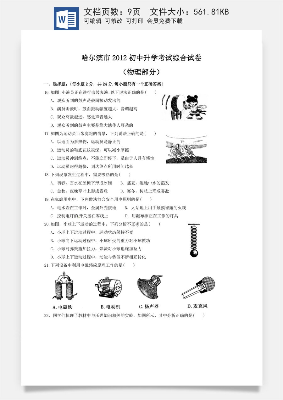 2012年黑龙江哈尔滨中考物理试卷及答案.doc