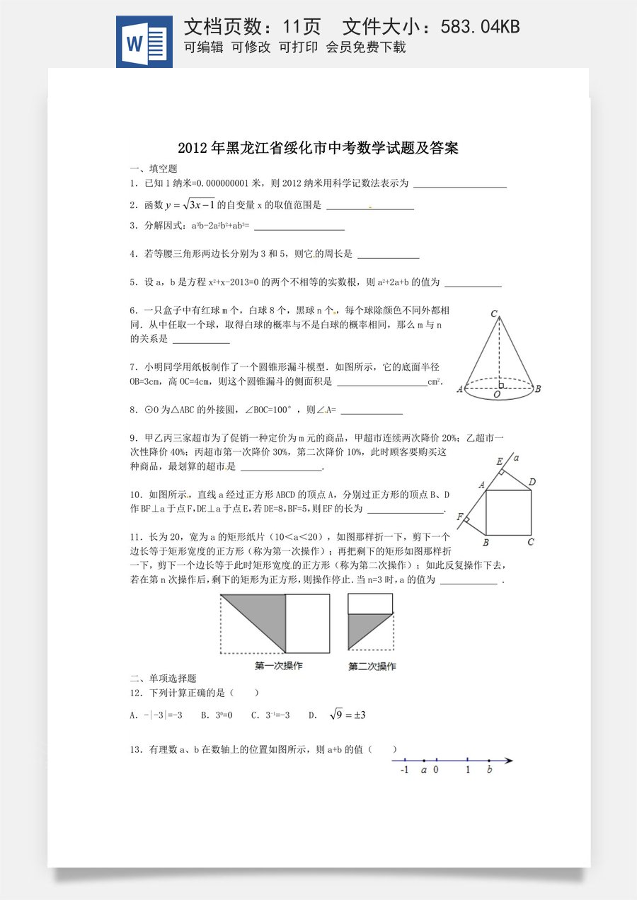 2012年黑龙江省绥化市中考数学试题及答案.doc