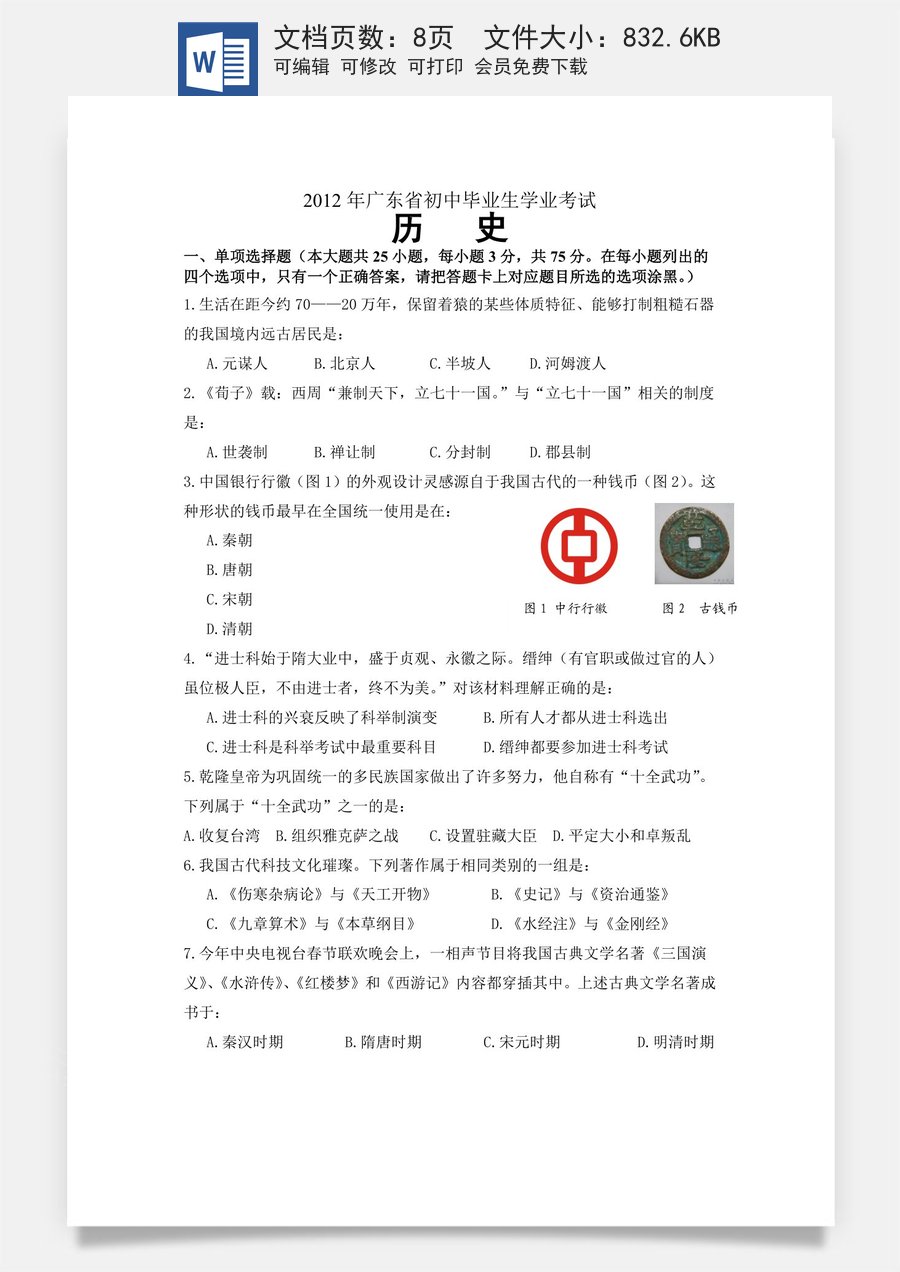 2012广东省历史中考试卷及参考答案.doc