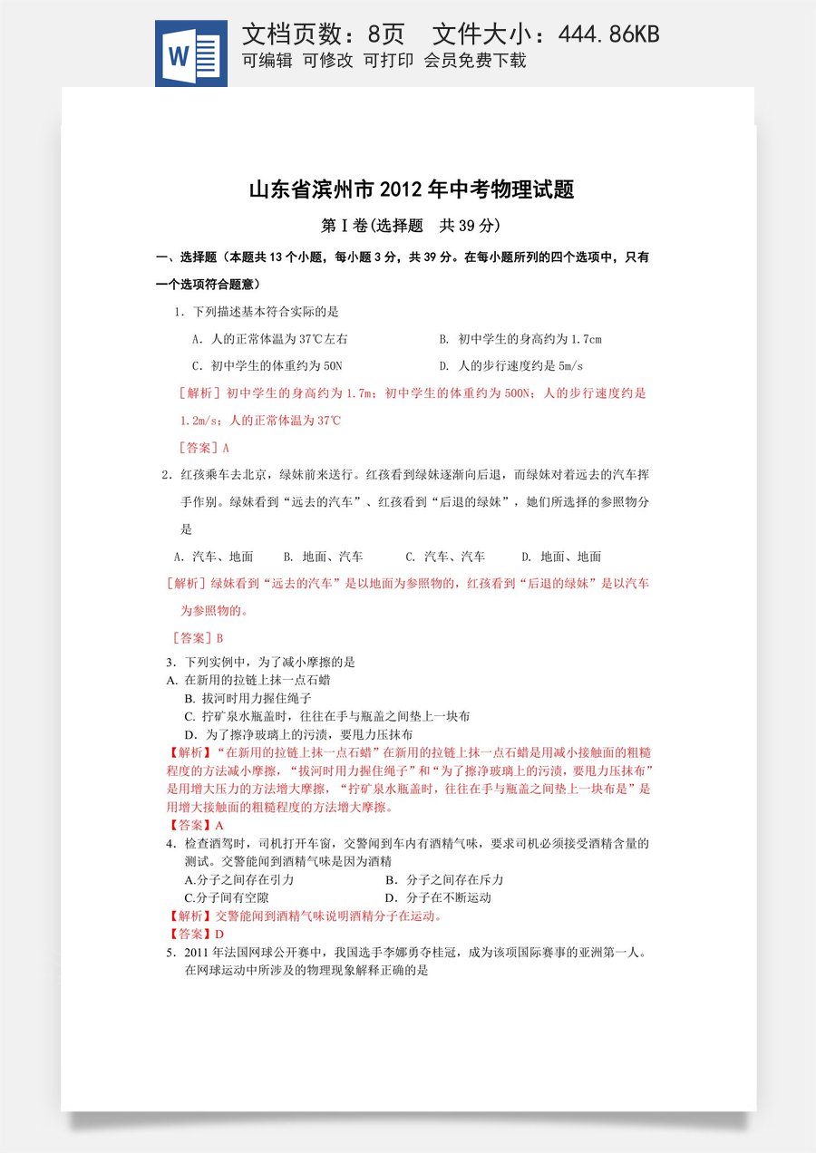 2012滨州中考物理试题及答案解析.doc